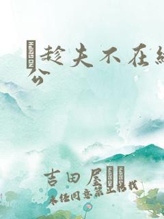 巜趁夫不在给给公