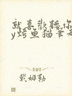 就喜欢听你叫by烤鱼猫笔趣阁