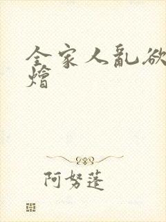 全家人乱欲大杂烩