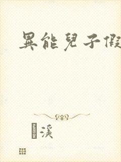 异能儿子假面妈