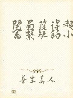 开局获得超级肉禽系统的小说