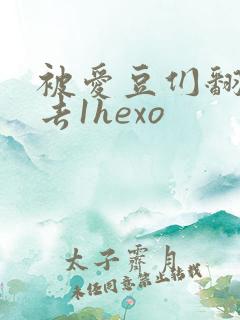 被爱豆们翻来覆去1hexo