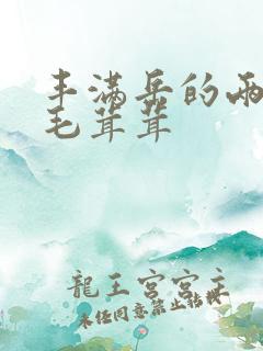 丰满岳的两腿间毛茸茸