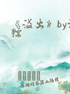 《溢出》by沈糯