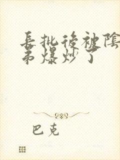 长批后被阴郁皇弟爆炒了