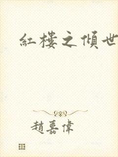红楼之倾世缘