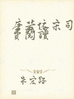 唐若依宋司琛免费阅读