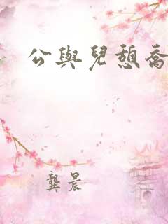 公与儿憩乔静