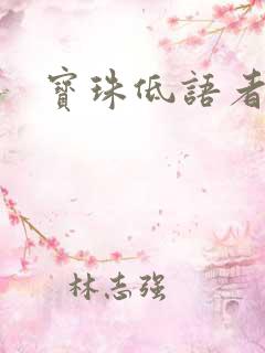宝珠低语者