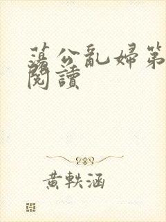 荡公乱妇第二部阅读