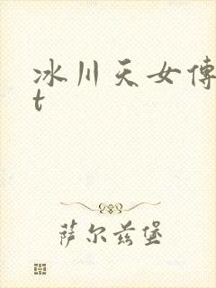 冰川天女传txt