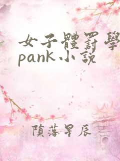 女子体罚学院spank小说