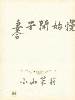 妻子开始慢迎迎合