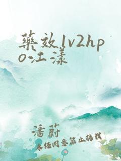药效1v2hpo江漾