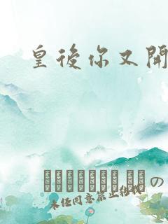 皇后你又开挂了