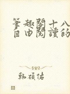 笔趣阁十八书屋自由阅读的小说