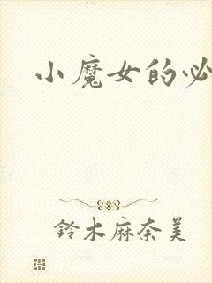 小魔女的必杀技
