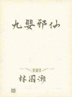 九婴邪仙