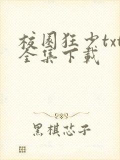 校园狂少txt全集下载