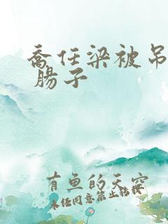 乔任梁被吊图片 肠子