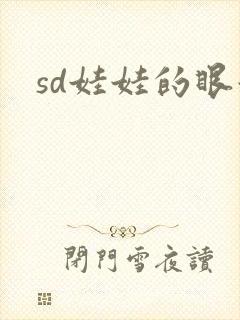sd娃娃的眼泪