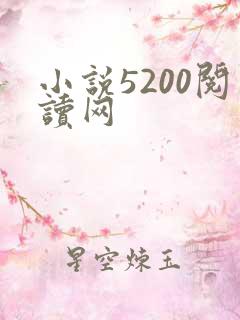 小说5200阅读网