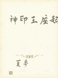 神印王座起点