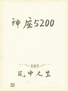 神座5200