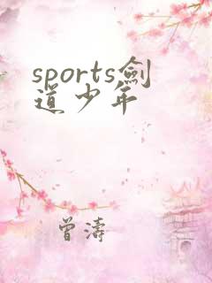 sports剑道少年