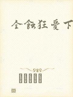 全蚀狂爱下载