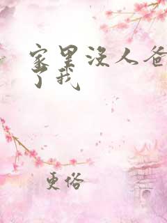 家里没人爸爸要了我