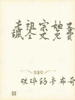 老祖宗她又美又飒全文免费阅读