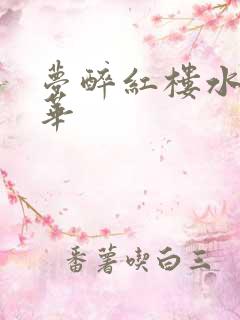 梦醉红楼水润珠华