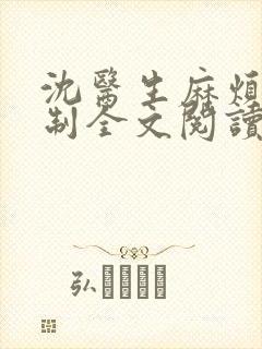 沈医生麻烦请克制全文阅读