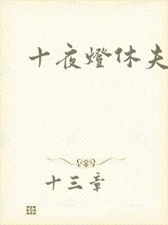 十夜灯休夫肉书