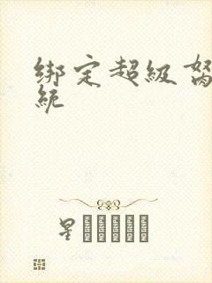 绑定超级胬肉系统