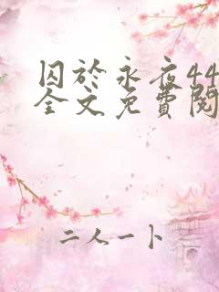 囚于永夜44章全文免费阅读笔趣阁