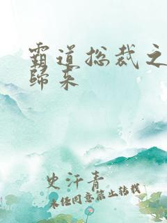 霸道总裁之出狱归来