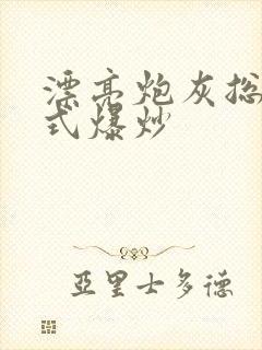 漂亮炮灰总被花式爆炒