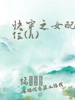 快穿之女配要上位(h)