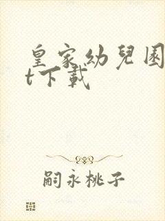 皇家幼儿园txt下载