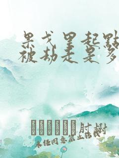 果戈里起点女的被劫走是多少分钟