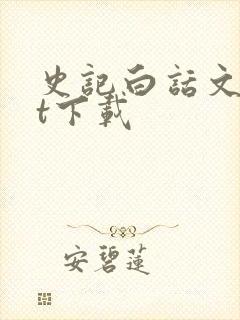 史记白话文txt下载