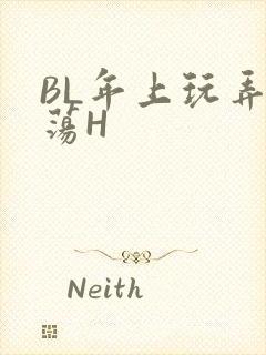BL年上玩弄浪荡H