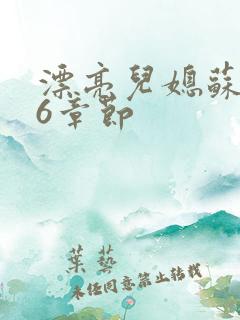 漂亮儿媳苏酥36章节