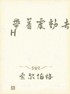 带着震动去上课H