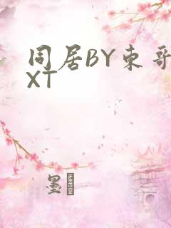 同居BY东哥TXT