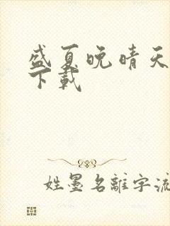 盛夏晚晴天全集下载