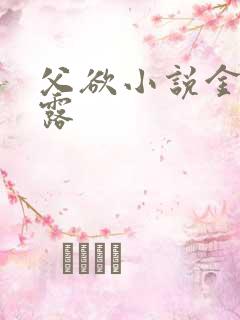 父欲小说金银花露