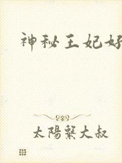 神秘王妃好难驯